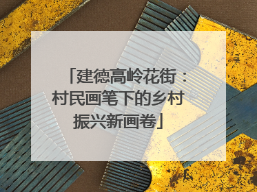 建德高岭花街：村民画笔下的乡村振兴新画卷