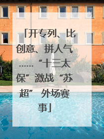 开专列、比创意、拼人气……“十三太保”激战“苏超” 外场赛事