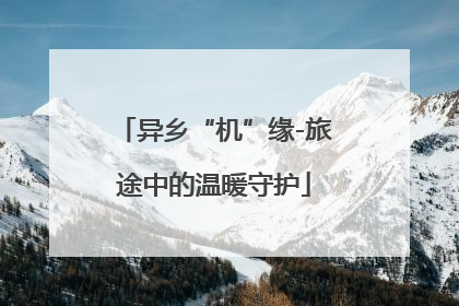 异乡“机”缘-旅途中的温暖守护