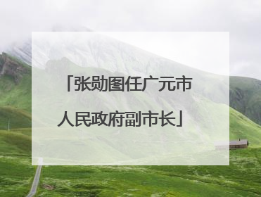 张勋图任广元市人民政府副市长