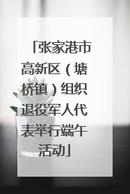 张家港市高新区（塘桥镇）组织退役军人代表举行端午活动
