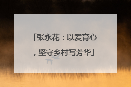 张永花：以爱育心，坚守乡村写芳华