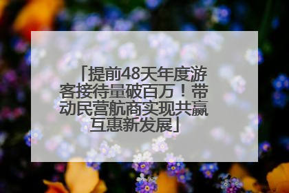 提前48天年度游客接待量破百万！带动民营航商实现共赢互惠新发展