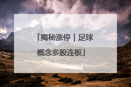 揭秘涨停｜足球概念多股连板