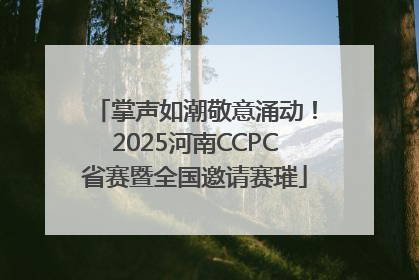 掌声如潮敬意涌动！2025河南CCPC省赛暨全国邀请赛璀