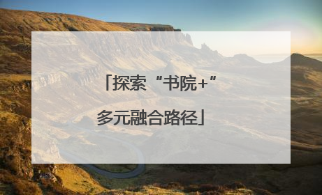 探索“书院+”多元融合路径