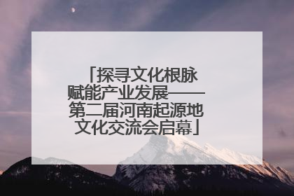 探寻文化根脉 赋能产业发展——第二届河南起源地文化交流会启幕