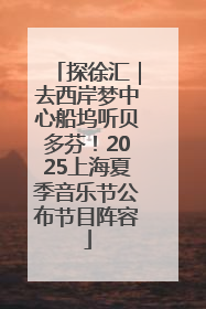 探徐汇｜去西岸梦中心船坞听贝多芬！2025上海夏季音乐节公布节目阵容