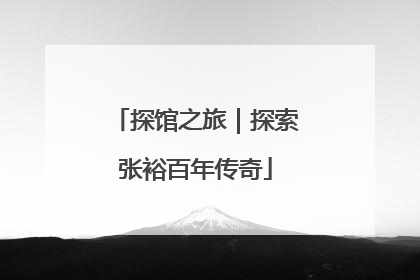 探馆之旅｜探索张裕百年传奇