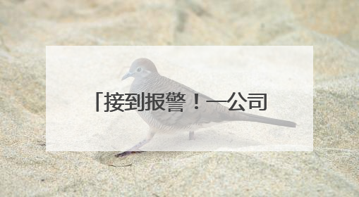 接到报警！一公司会计“闯祸了”，将10000000元误转陌生人账户！