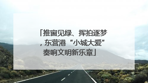 推窗见绿、挥拍逐梦，东营港“小城大爱”奏响文明新乐章