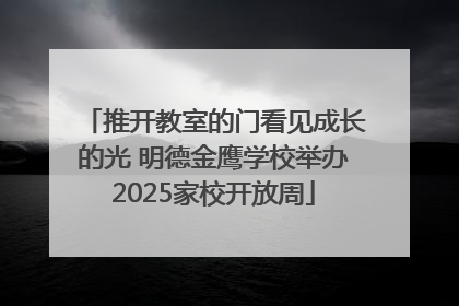 推开教室的门看见成长的光 明德金鹰学校举办2025家校开放周