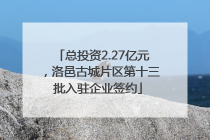 总投资2.27亿元，洛邑古城片区第十三批入驻企业签约