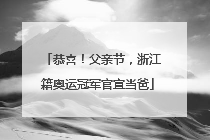 恭喜！父亲节，浙江籍奥运冠军官宣当爸