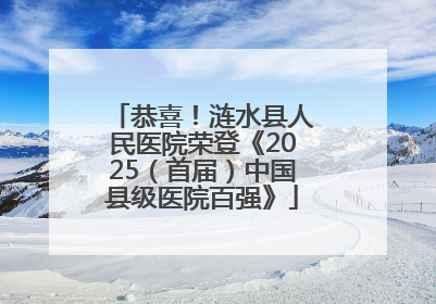 恭喜！涟水县人民医院荣登《2025（首届）中国县级医院百强》
