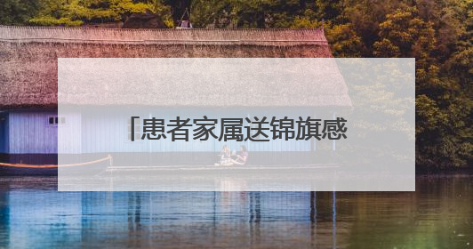 患者家属送锦旗感谢信 致谢陕西省中医医院李耀辉
