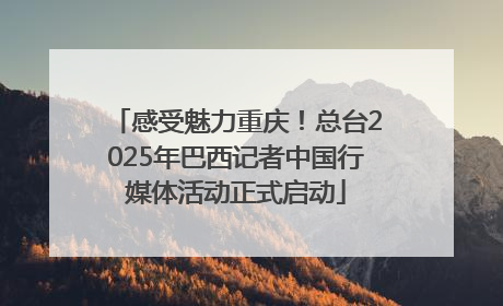 感受魅力重庆！总台2025年巴西记者中国行媒体活动正式启动