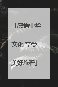 感悟中华文化 享受美好旅程