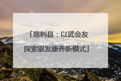 慈利县：以武会友 探索银发康养新模式