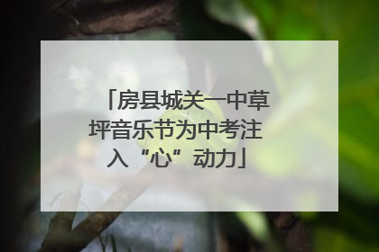 房县城关一中草坪音乐节为中考注入“心”动力