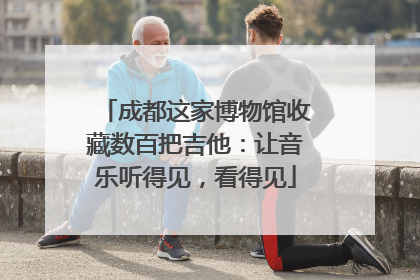 成都这家博物馆收藏数百把吉他：让音乐听得见，看得见