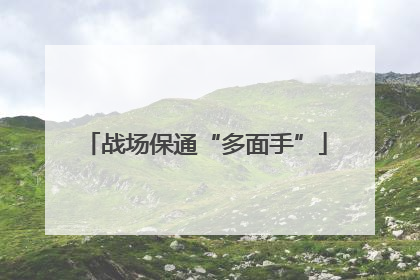 战场保通“多面手”