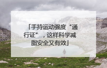 手持运动强度“通行证”，这样科学减脂安全又有效