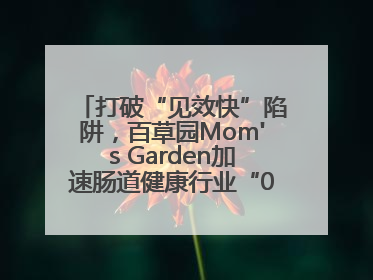 打破“见效快”陷阱，百草园Mom's Garden加速肠道健康行业“0泻药”进化