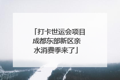 打卡世运会项目 成都东部新区亲水消费季来了