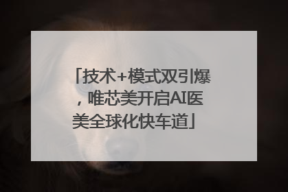 技术+模式双引爆，唯芯美开启AI医美全球化快车道