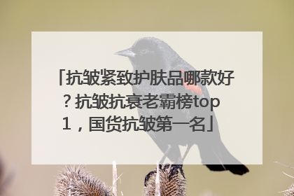 抗皱紧致护肤品哪款好？抗皱抗衰老霸榜top1，国货抗皱第一名