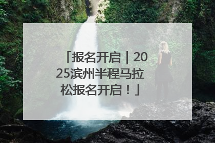报名开启｜2025滨州半程马拉松报名开启！