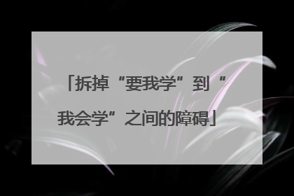 拆掉“要我学”到“我会学”之间的障碍