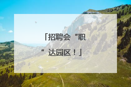 招聘会“职”达园区！