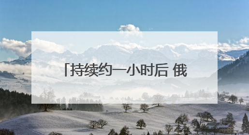 持续约一小时后 俄乌第二轮谈判结束