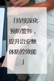 持续深化预防警务，提升治安整体防控效能