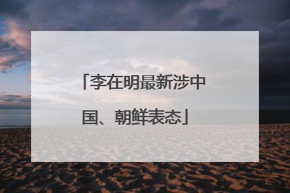 李在明最新涉中国、朝鲜表态
