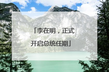 李在明，正式开启总统任期