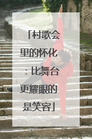 村歌会里的怀化：比舞台更耀眼的是笑容