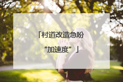 村道改造急盼“加速度”