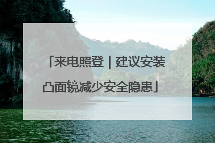 来电照登｜建议安装凸面镜减少安全隐患