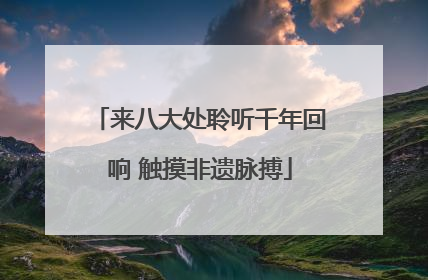 来八大处聆听千年回响 触摸非遗脉搏