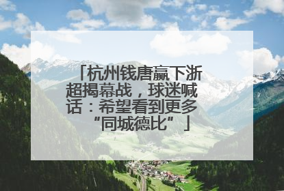 杭州钱唐赢下浙超揭幕战，球迷喊话：希望看到更多“同城德比”
