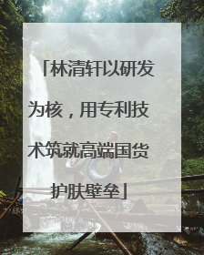 林清轩以研发为核，用专利技术筑就高端国货护肤壁垒