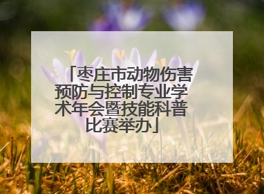 枣庄市动物伤害预防与控制专业学术年会暨技能科普比赛举办