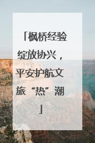 枫桥经验绽放协兴，平安护航文旅“热”潮