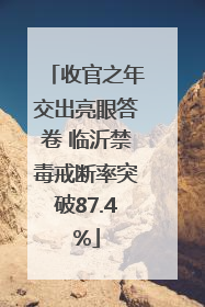收官之年交出亮眼答卷 临沂禁毒戒断率突破87.4%