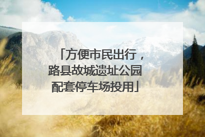 方便市民出行，路县故城遗址公园配套停车场投用