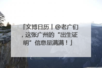文博日历丨@老广们，这张广州的“出生证明”信息量满满！