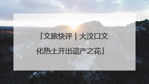 文旅快评｜大汶口文化热土开出遗产之花